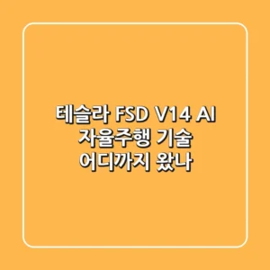 테슬라 FSD V14: AI 자율주행 기술, 어디까지 왔나?!