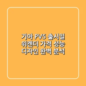 기아 PV5: 출시일, 위켄더, 가격, 성능, 디자인 완벽 분석!