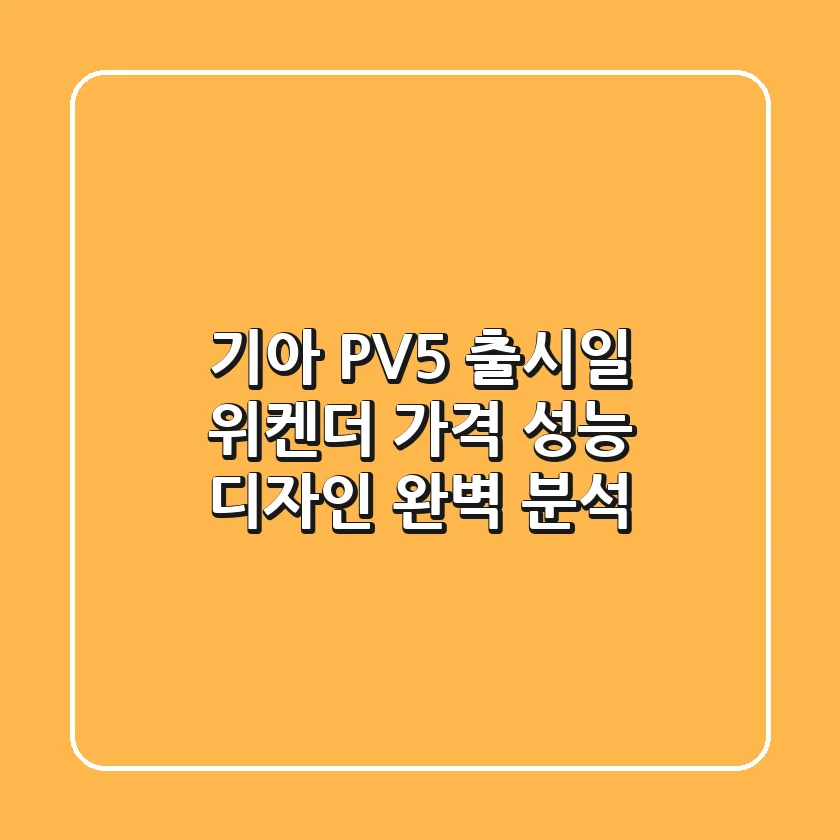 기아 PV5: 출시일, 위켄더, 가격, 성능, 디자인 완벽 분석!