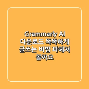 Grammarly AI 다운로드: 똑똑하게 글쓰는 비법, 파헤쳐 볼까요? ✍️