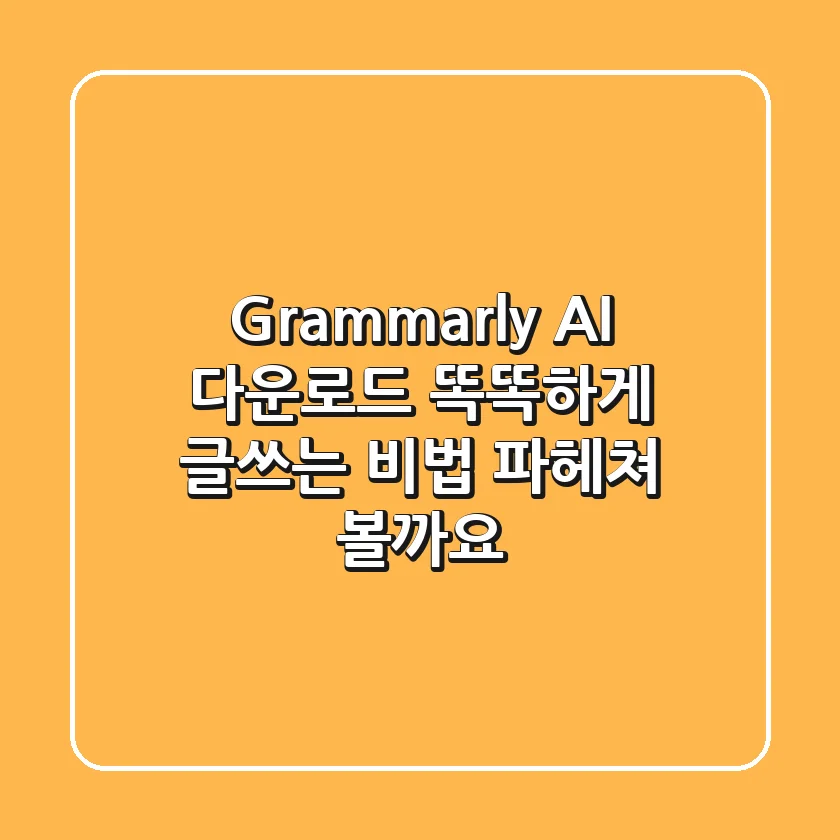 Grammarly AI 다운로드: 똑똑하게 글쓰는 비법, 파헤쳐 볼까요? ✍️