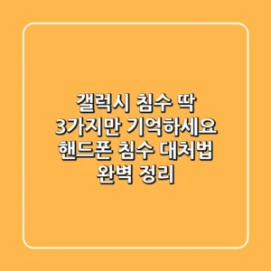 갤럭시 침수? 딱 3가지만 기억하세요! 핸드폰 침수 대처법 완벽 정리!