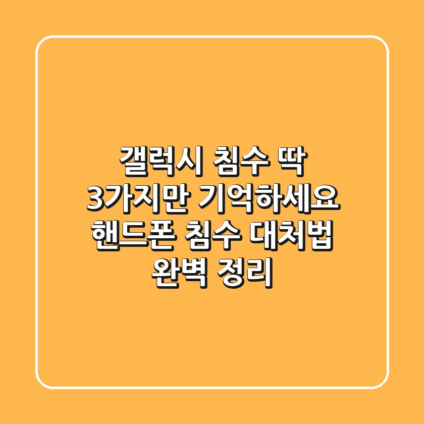 갤럭시 침수? 딱 3가지만 기억하세요! 핸드폰 침수 대처법 완벽 정리!