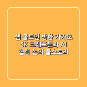 샘 올트먼 방한: 카카오, SK, 크래프톤과 AI 협력 논의 풀스토리