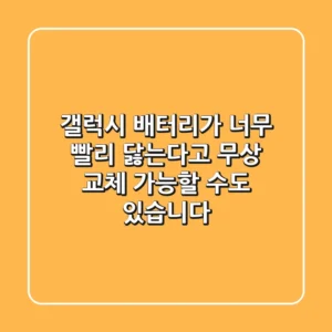 갤럭시 배터리가 너무 빨리 닳는다고? 무상 교체 가능할 수도 있습니다!