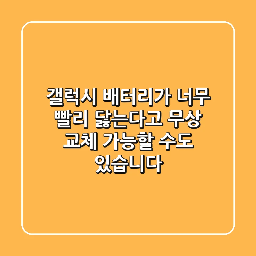 갤럭시 배터리가 너무 빨리 닳는다고? 무상 교체 가능할 수도 있습니다!