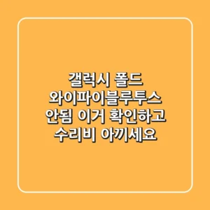 갤럭시 폴드 와이파이·블루투스 안됨? 이거 확인하고 수리비 아끼세요!