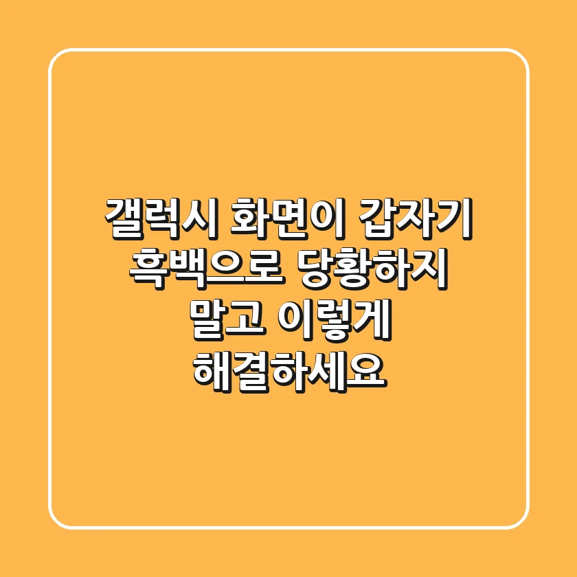 갤럭시 화면이 갑자기 흑백으로? 당황하지 말고 이렇게 해결하세요!