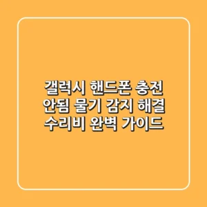 갤럭시 핸드폰 충전 안됨? 물기 감지 해결 & 수리비 완벽 가이드!