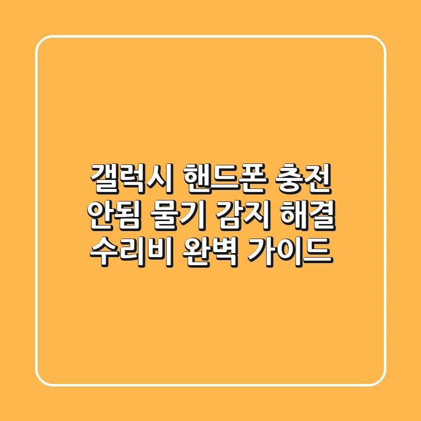 갤럭시 핸드폰 충전 안됨? 물기 감지 해결 & 수리비 완벽 가이드!
