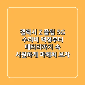 갤럭시 Z 플립 5G 수리비, 액정부터 배터리까지 속 시원하게 파헤쳐 보자!