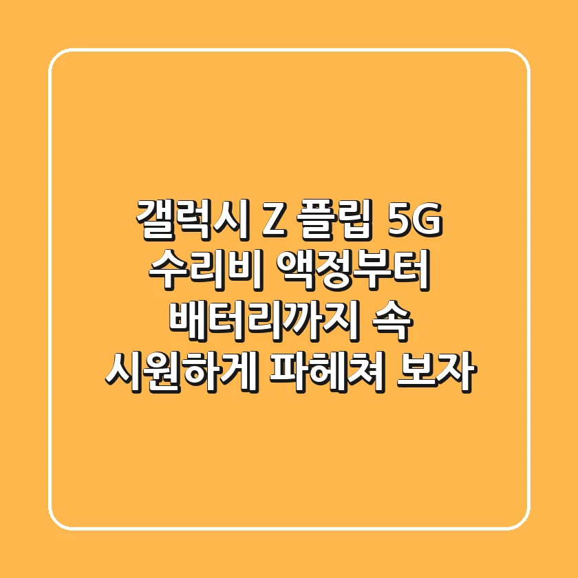 갤럭시 Z 플립 5G 수리비, 액정부터 배터리까지 속 시원하게 파헤쳐 보자!
