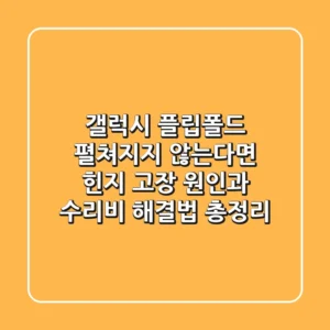 갤럭시 플립·폴드 펼쳐지지 않는다면? 힌지 고장 원인과 수리비 해결법 총정리