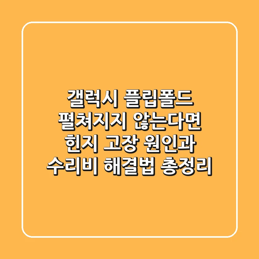 갤럭시 플립·폴드 펼쳐지지 않는다면? 힌지 고장 원인과 수리비 해결법 총정리