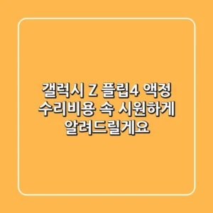 갤럭시 Z 플립4 액정 수리비용, 속 시원하게 알려드릴게요!