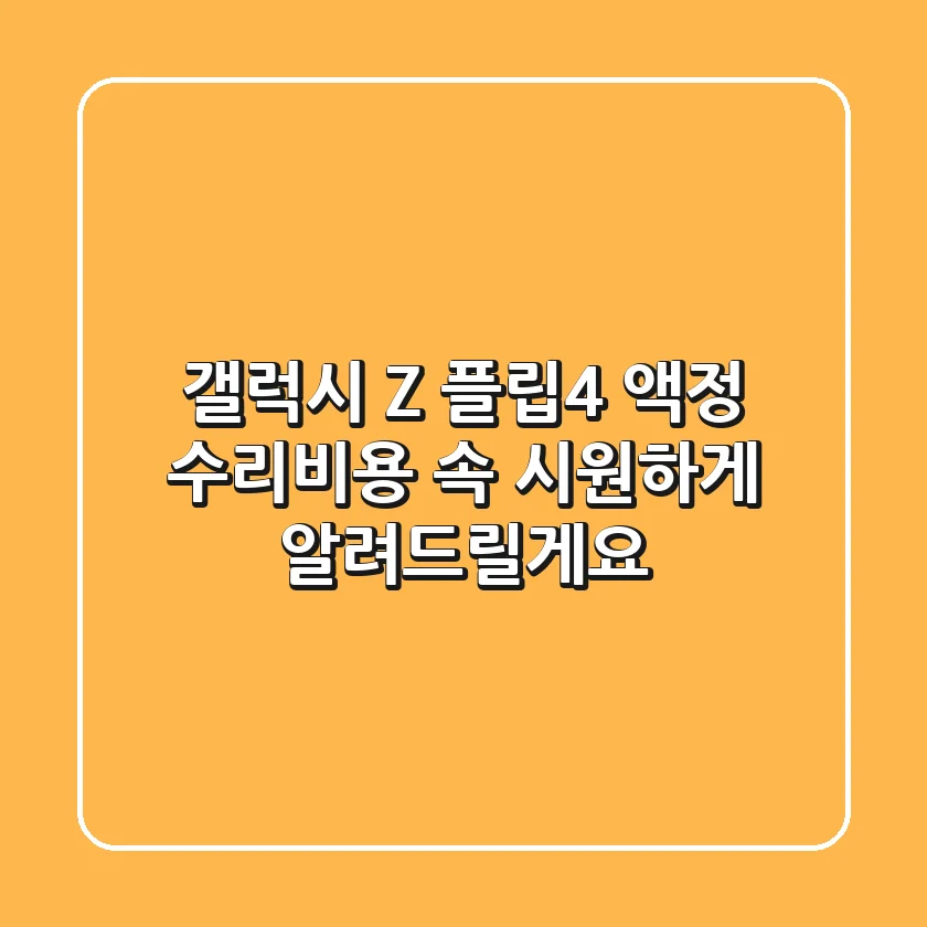 갤럭시 Z 플립4 액정 수리비용, 속 시원하게 알려드릴게요!