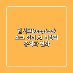 딥시크(DeepSeek) 쇼크 정리! AI 시장의 충격과 변화