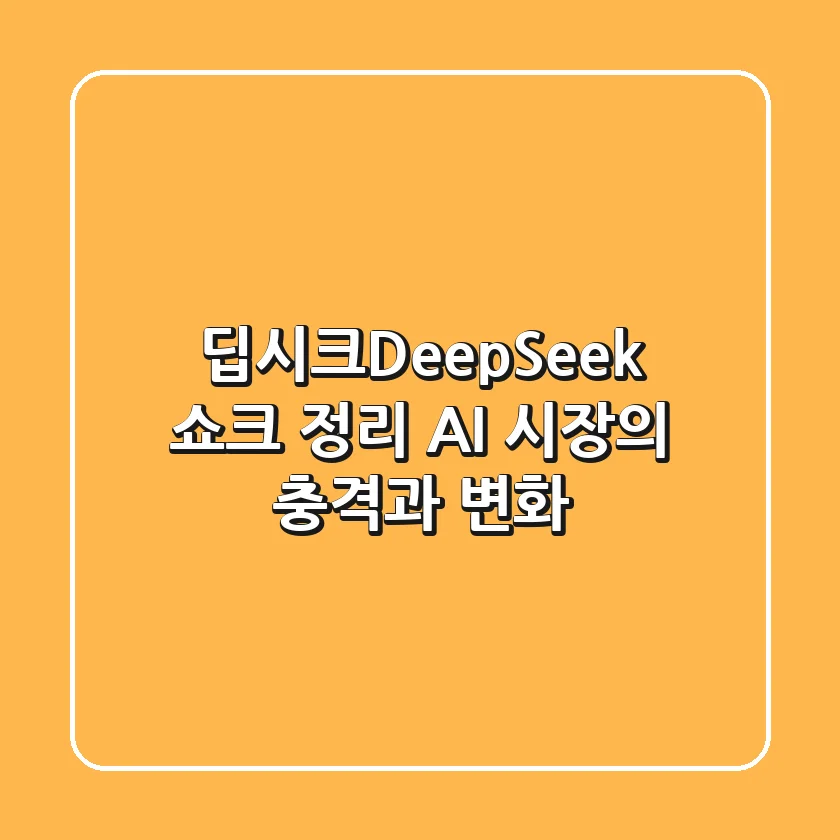 딥시크(DeepSeek) 쇼크 정리! AI 시장의 충격과 변화
