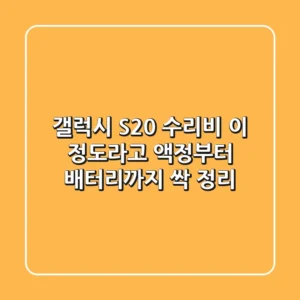 갤럭시 S20 수리비, 이 정도라고? 액정부터 배터리까지 싹 정리!