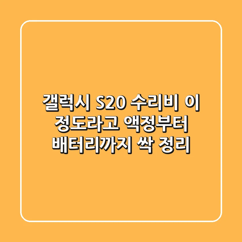 갤럭시 S20 수리비, 이 정도라고? 액정부터 배터리까지 싹 정리!