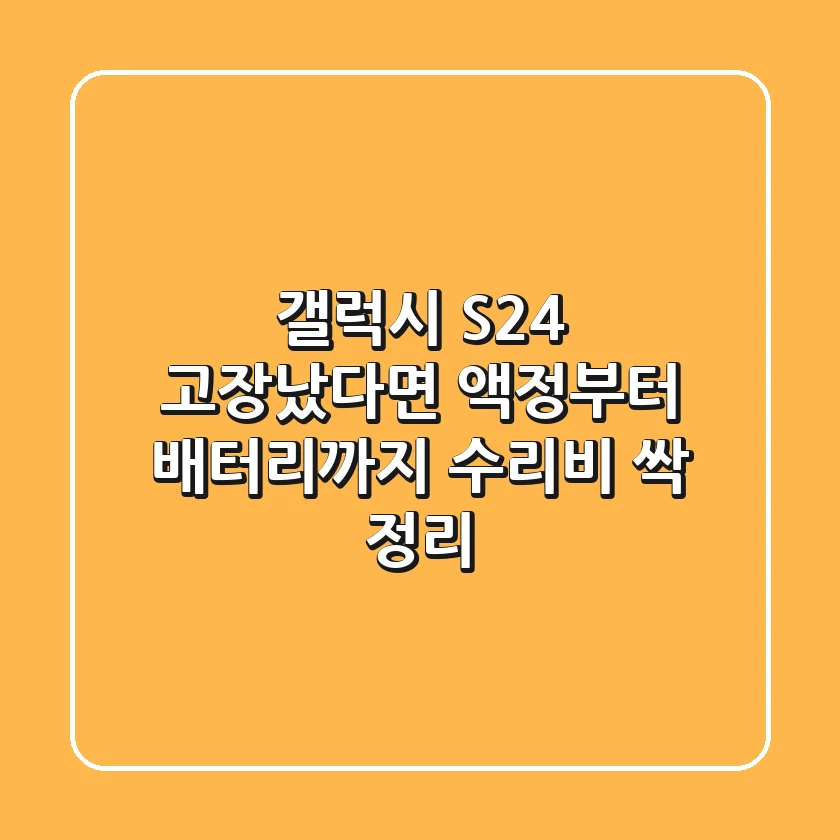갤럭시 S24 고장났다면? 액정부터 배터리까지 수리비 싹 정리!