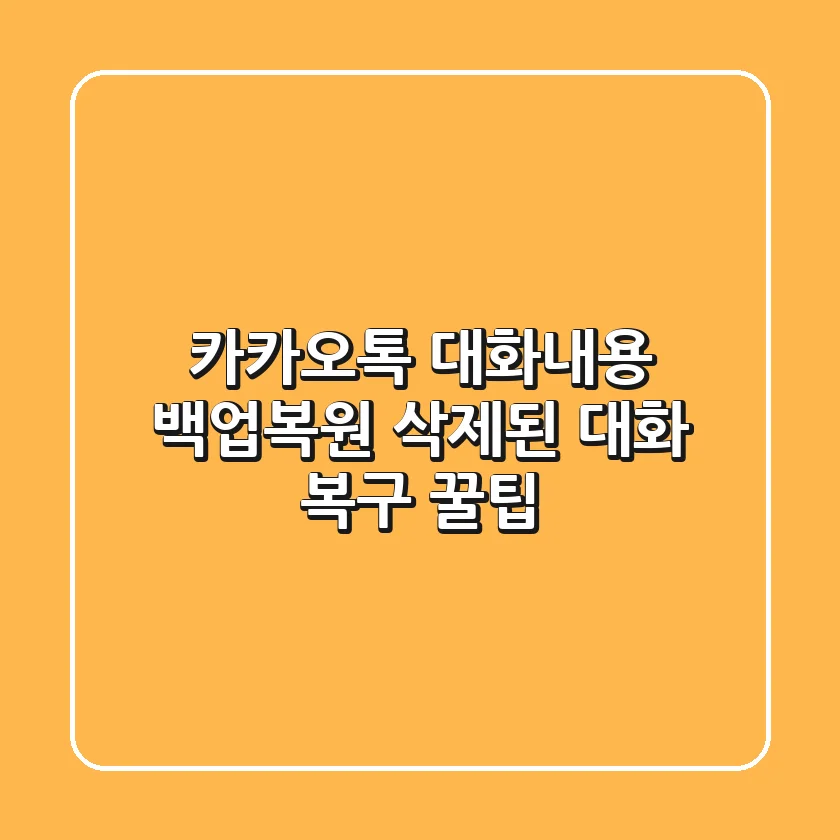 카카오톡 대화내용 백업/복원: 삭제된 대화 복구 꿀팁!