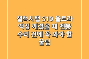 갤럭시탭 S10 울트라 액정 깨졌을 때 멘붕? 수리 전에 꼭 봐야 할 꿀팁!