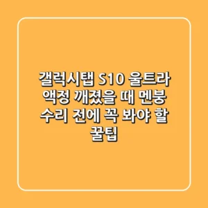 갤럭시탭 S10 울트라 액정 깨졌을 때 멘붕? 수리 전에 꼭 봐야 할 꿀팁!