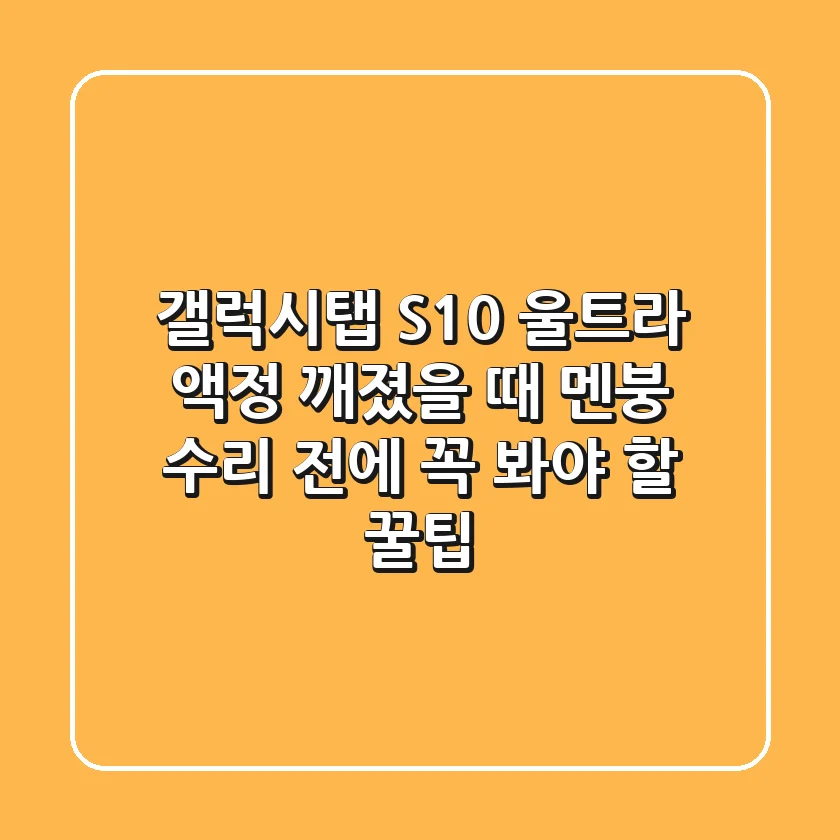 갤럭시탭 S10 울트라 액정 깨졌을 때 멘붕? 수리 전에 꼭 봐야 할 꿀팁!