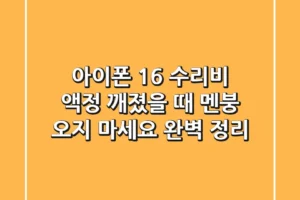 아이폰 16 수리비, 액정 깨졌을 때 멘붕 오지 마세요! 완벽 정리!