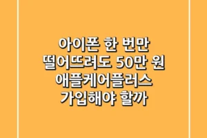 아이폰 한 번만 떨어뜨려도 50만 원?! 애플케어플러스, 가입해야 할까?
