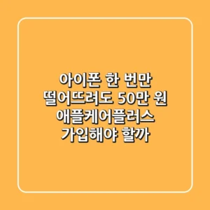 아이폰 한 번만 떨어뜨려도 50만 원?! 애플케어플러스, 가입해야 할까?