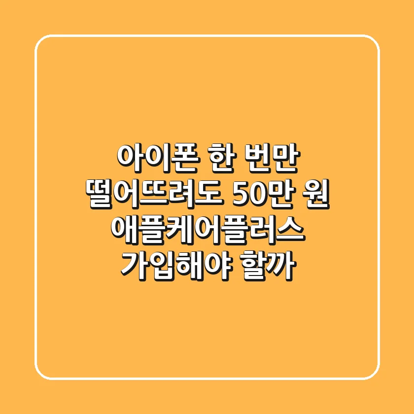 아이폰 한 번만 떨어뜨려도 50만 원?! 애플케어플러스, 가입해야 할까?