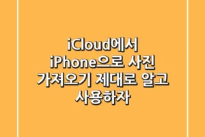 iCloud에서 iPhone으로 사진 가져오기, 제대로 알고 사용하자!