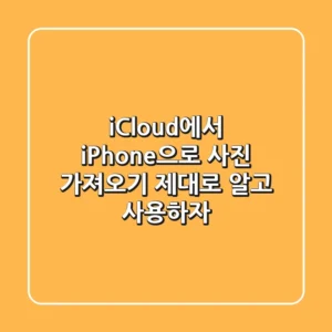 iCloud에서 iPhone으로 사진 가져오기, 제대로 알고 사용하자!
