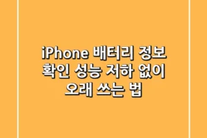 iPhone 배터리 정보 확인 – 성능 저하 없이 오래 쓰는 법!