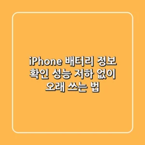 iPhone 배터리 정보 확인 – 성능 저하 없이 오래 쓰는 법!