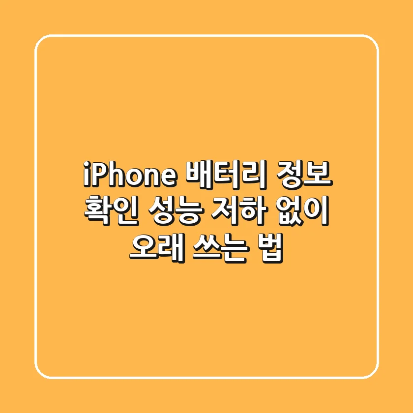 iPhone 배터리 정보 확인 – 성능 저하 없이 오래 쓰는 법!