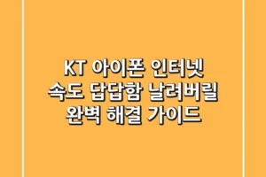 KT 아이폰 인터넷 속도, 답답함 날려버릴 완벽 해결 가이드!