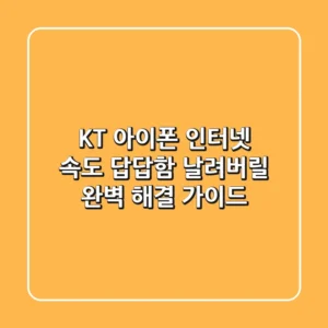 KT 아이폰 인터넷 속도, 답답함 날려버릴 완벽 해결 가이드!