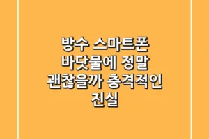 #방수 스마트폰, 바닷물에 정말 괜찮을까? 충격적인 진실!