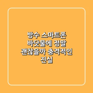 #방수 스마트폰, 바닷물에 정말 괜찮을까? 충격적인 진실!