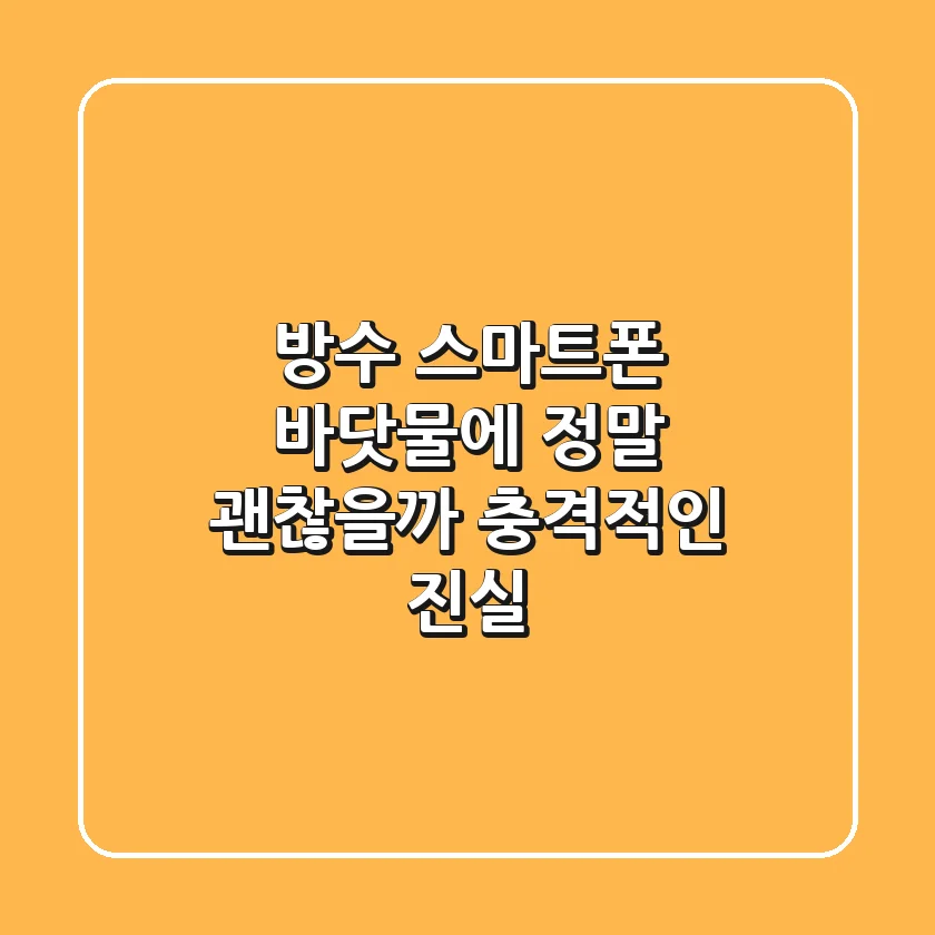 #방수 스마트폰, 바닷물에 정말 괜찮을까? 충격적인 진실!