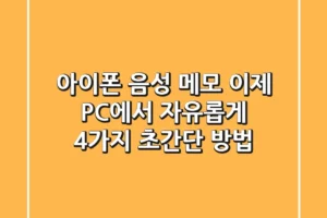 아이폰 음성 메모, 이제 PC에서 자유롭게! 4가지 초간단 방법