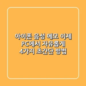아이폰 음성 메모, 이제 PC에서 자유롭게! 4가지 초간단 방법