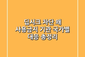 딥시크 차단, 왜? 🤔 사용금지 기관 & 국가별 대응 총정리