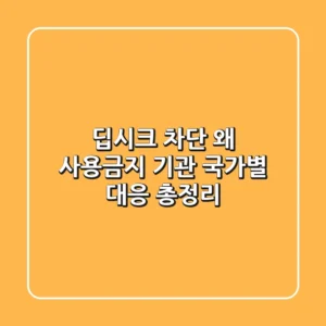딥시크 차단, 왜? 🤔 사용금지 기관 & 국가별 대응 총정리
