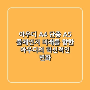 아우디 A4 단종, A5 풀체인지: 미래를 향한 아우디의 혁신적인 변화