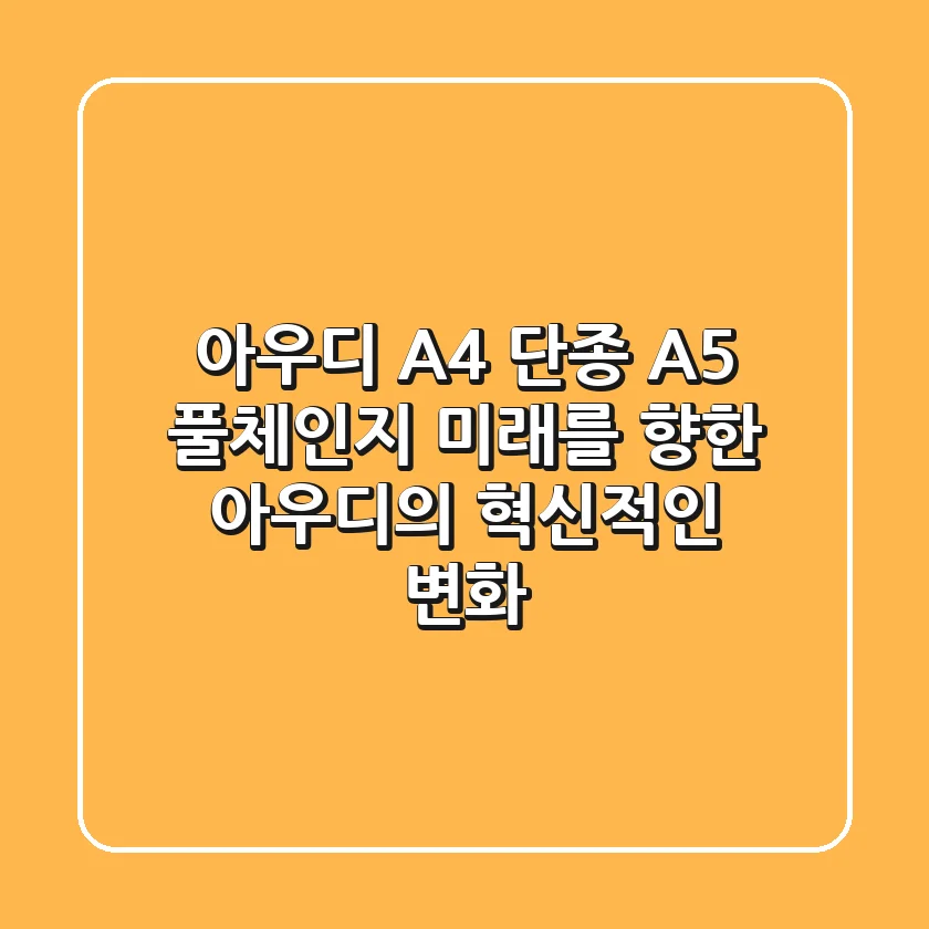 아우디 A4 단종, A5 풀체인지: 미래를 향한 아우디의 혁신적인 변화