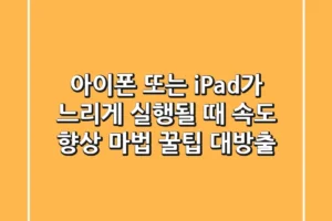 아이폰 또는 iPad가 느리게 실행될 때? 속도 향상 마법 꿀팁 대방출!